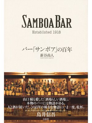 cover image of バー「サンボア」の百年